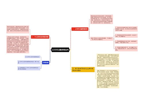 公司可以随意调岗吗