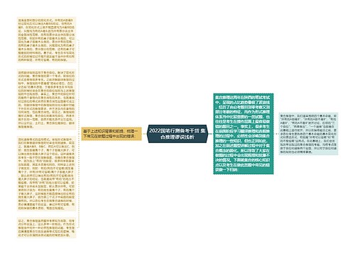 2022国笔行测备考干货 集合推理谬误浅析