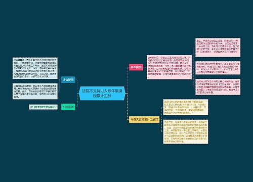 法院不支持以入职年限漠视累计工龄