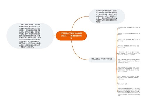 2022国考行测定义判断高分技巧——明确信息排除法