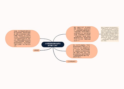 上完班回家后脑出血死亡是否属于工伤？