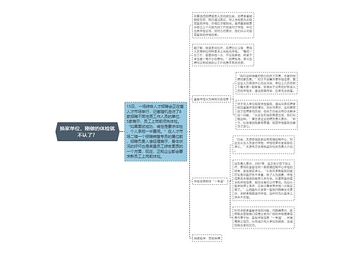 换家单位，刚做的体检就不认了？