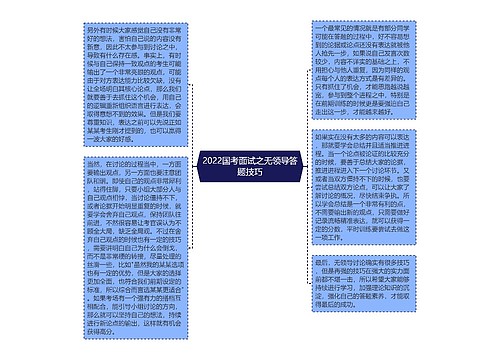 2022国考面试之无领导答题技巧