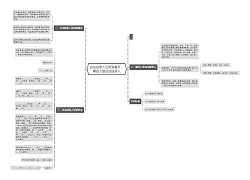 合法继承人证明到哪开,哪些人是合法继承人 合法继承人证明到哪开,哪些人是合法继承人