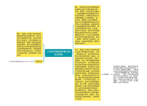 工会如何做好维护职工的合法权益