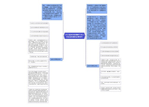 2022国考言语理解干货之你应该知道的必要条件