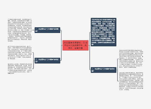 2022国考名言警句：习 近平论大力发扬孺子牛、拓荒牛、老黄牛精