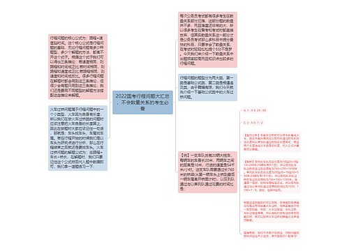 2022国考行程问题大汇总，不会数量关系的考生必看