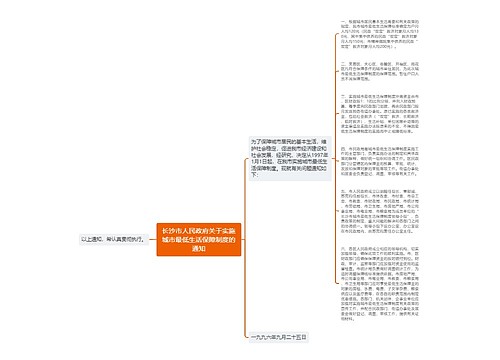 长沙市人民政府关于实施城市最低生活保障制度的通知