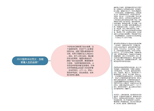 2022国考申论范文：怎能荣膺人生的金牌？