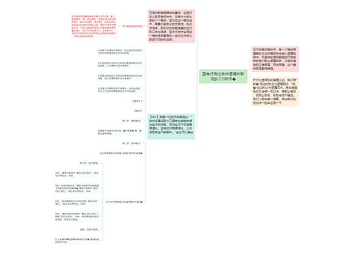 国考行测之条件逻辑关联词鈥⒎胪评�