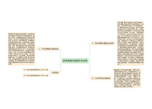 辞职需要办理哪些手续呢