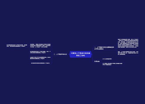 只要是上下班途中受伤就算是工伤吗