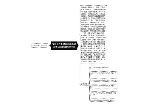 女职工在怀孕期间不能随意换岗降薪或解除合同