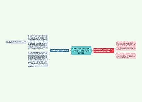 2022国考申论综合指导：一分钟教你学会用应用文逆袭对手