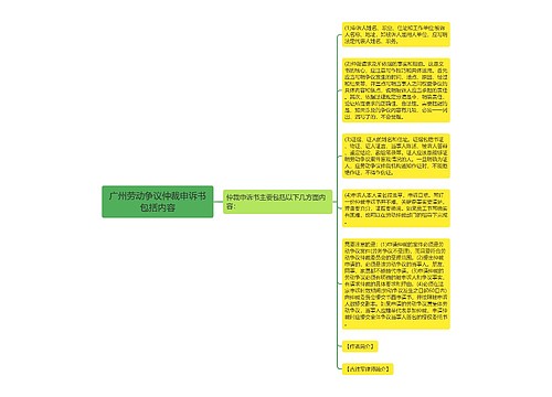 广州劳动争议仲裁申诉书包括内容