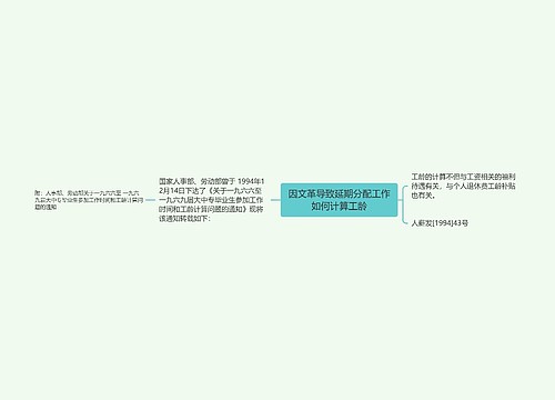 因文革导致延期分配工作如何计算工龄