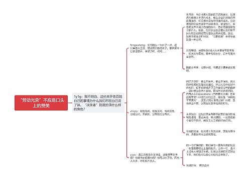 “劳动光荣”不应是口头上的赞美