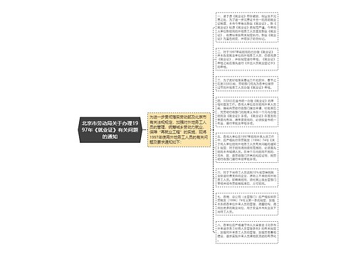 北京市劳动局关于办理1997年《就业证》有关问题的通知