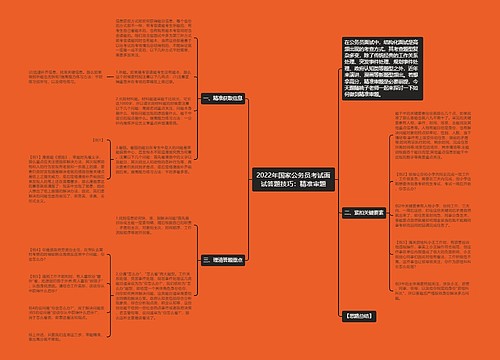 2022年国家公务员考试面试答题技巧：精准审题