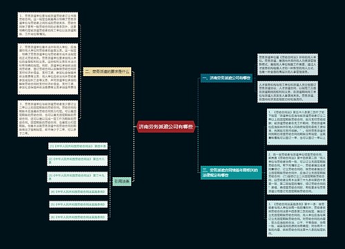 济南劳务派遣公司有哪些