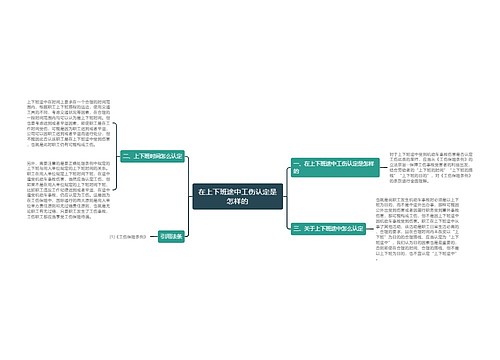 在上下班途中工伤认定是怎样的