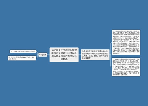 劳动部关于劳动就业管理机构对劳服企业经济纠纷是否应承担经济责任问题的复函