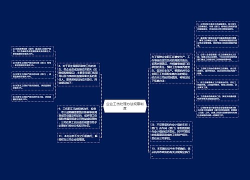 企业工伤处理办法规章制度