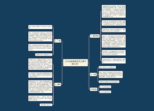 工作应酬喝酒后死亡算不算工伤？