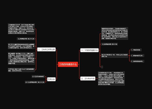 工伤的待遇是什么