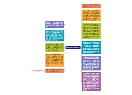 解雇需要诚实的残忍