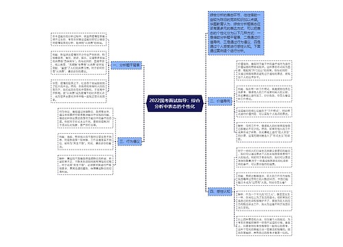 2022国考面试指导：综合分析中表态的个性化