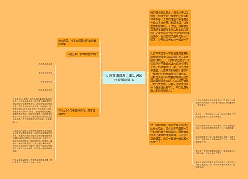 行测言语理解：走出误区才能搞定排序