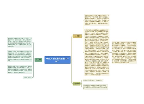 哪些人才适用提前退休年龄？