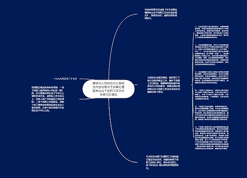 襄樊市人民政府办公室转发市劳动局关于妥善处理国有企业下岗职工劳动关系意见的通知