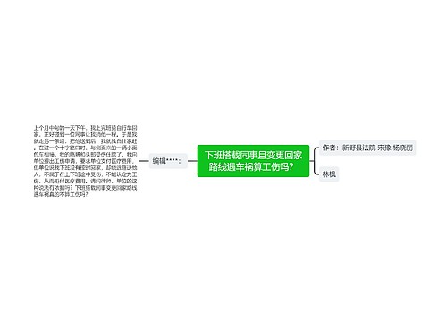 下班搭载同事且变更回家路线遇车祸算工伤吗？