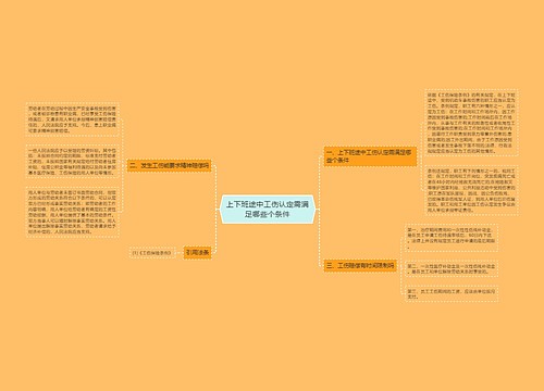 上下班途中工伤认定需满足哪些个条件