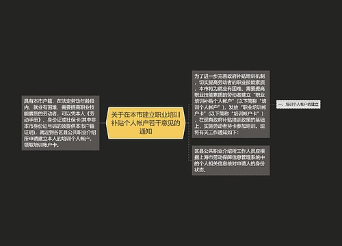 关于在本市建立职业培训补贴个人帐户若干意见的通知