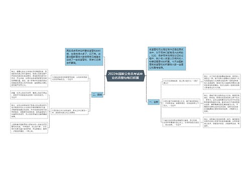 2022年国家公务员考试申论名言警句每日积累