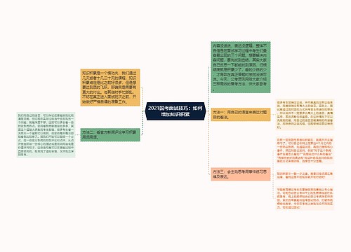 2021国考面试技巧：如何增加知识积累