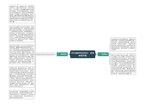 2022国考申论范文：农业转型升级