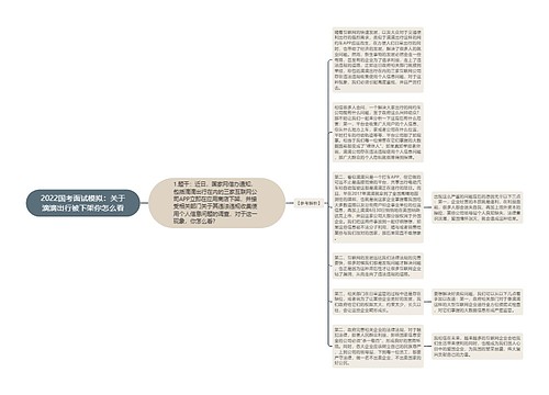 2022国考面试模拟：关于滴滴出行被下架你怎么看