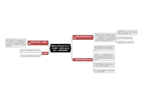 解除劳动证明书签字后可以仲裁吗，解除劳动合同是否一定要提前通知