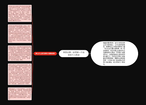 学员分享：如何做一个出彩的个人陈述