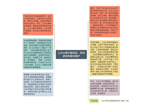 工会主席不敢说话，劳动者权利谁来维护