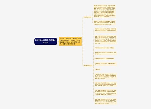 2022国考行测常识积累之居住权