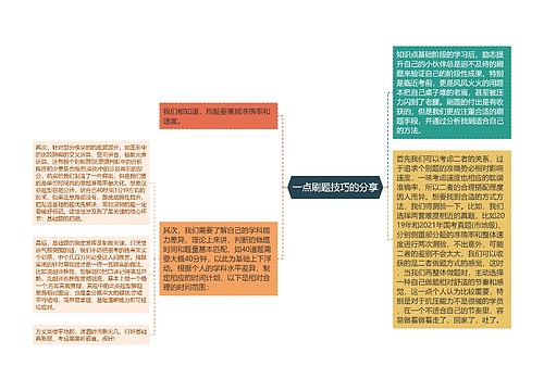 一点刷题技巧的分享