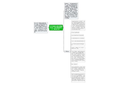 2022年国考行测言语理解知识点：细节理解题要学会“挑软柿子捏”