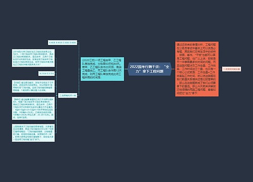 2022国考行测干货：“全力”拿下工程问题