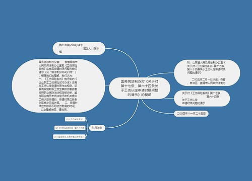 国务院法制办对《关于对第十七条、第六十四条关于工伤认定申请时限问题的请示》的复函